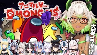 【 #amongus 】大人数人狼ゲームで1年の成長を見せつけろ‼️✨ #新人vtuber【 #コラボ 】