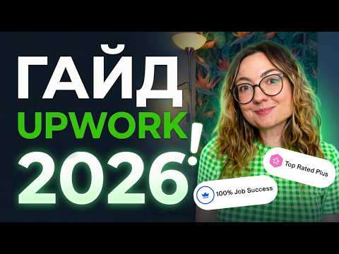 Головні зміни Upwork, які ви пропустили. Як працюватина фрілансі у 2026
