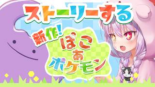 【ぽこ あポケモン】初見実況！ついに3つ目の町へ！新マップ攻略してく！　※ネタばれ注意【ゲーム実況】