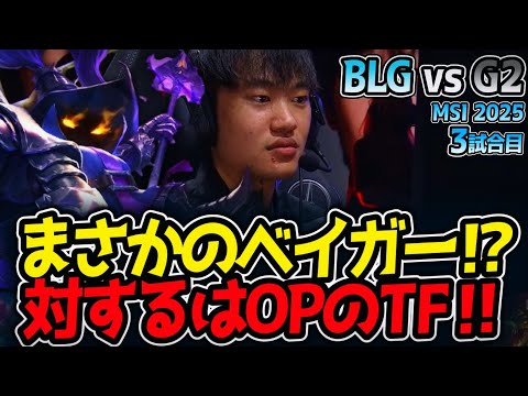 まさかのベイガー⁉対するはOPのTF‼｜BLG vs G2 3試合目 MSI2025【LoL実況解説】