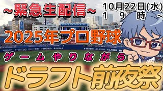 【#プロスピA 】ゲームしながら明日のドラフト会議の内容を会議。