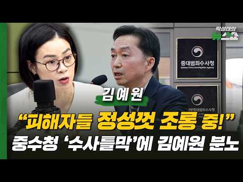 "피해자들 정성껏 조롱 중!" 중수청 '수사틀막'에 김예원 분노 | 김예원 장애인권법센터 대표 변호사