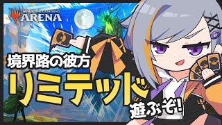 【MTGA】領界路の彼方リミテッドで遊ぶ枠【初心者】