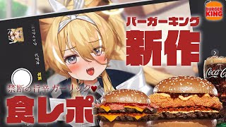 【 食レポ配信♪ 】バーガーキング新作！辛くてガーリックは旨いに決まってる…！【 #レグライブ/のりプロ所属 】
