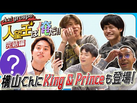 Aぇ! group【人望王決定戦〜完結編】King & Princeに横山くんも…最後に㊙️情報を暴露💦