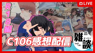【#雑談】C106感想配信 -R18編-【むなかた亮牙/Vtuber】