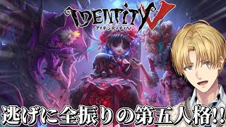 知識なしチェイスありの特殊能力を駆使して脱出する神ゲー『 IdentityV 第五人格 』【 エビオ/にじさんじ 】