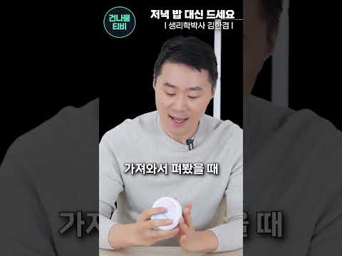 저녁에 배고프면 이걸 드세요! 뱃살 쪽쪽 빠집니다.