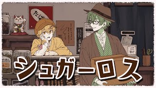 シュガーロス / Covered by 高生紳士＆小日向りゅーじ