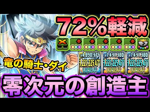 【転生進化】72%軽減！変身無しでこの性能！竜の騎士・ダイを零次元の創造主で使ってみた！【スー☆パズドラ】