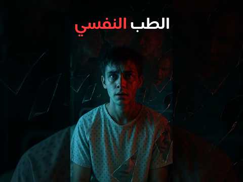 الطب النفسي في ٥٠ ثانية 🩺