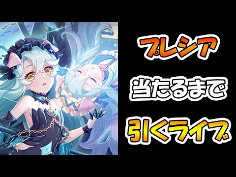 【プリコネR】プレシア手に入れるまで引くガチャライブ【ライブ】