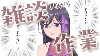 【 #作業雑談　#雑談  】作業しつつお夜食食べつつ作業配信します～！