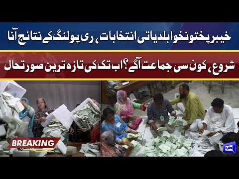 LG Election in KP | تائج آنا شروع، کون سی جماعت آگے؟ اب تک کی تازہ ترین صورتحال