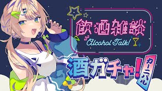 【飲酒雑談】祝！薬飲み切り！明日追加の薬をもらいに行く前にたらふく飲んでやるんだからねっ！【個人 #Vtuber 海原凪】