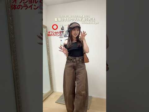 トレンド創作の動画サムネイル - 自分の魅せ方を理解するの大切✊🏻✨#低身長コーデ #ファッション #shorts#ootd