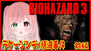 【BIOHAZARD3】今日はバイオ3の事件の日（ラクーンシティ壊滅事件・9月28日）🔫クラシック版💓6周目・周回プレイ前編【Residen