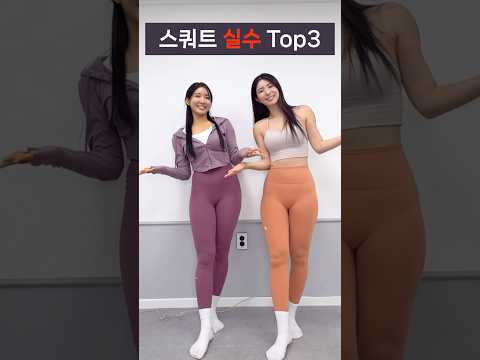 스쿼트 자주하는 실수 Top3 #shorts