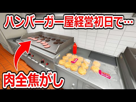 無職がハンバーガー屋を経営することになった結果。【Fast Food Simulator】実況