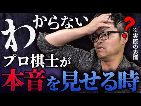 【わからない！】プロ棋士が思わず唸る激戦