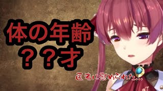【ホロライブ】実年齢17歳(？)、脳年齢72歳の船長が明かした体の年齢とは？【宝鐘マリン】