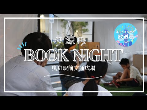 夕涼み Book Night【すみだまちかど放送局】#156