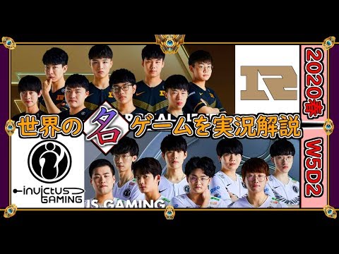 【厳選!!】皇と極「RNG vs IG」(2020春 W5D2)【世界の名ゲームを実況解説】LoL Mildom