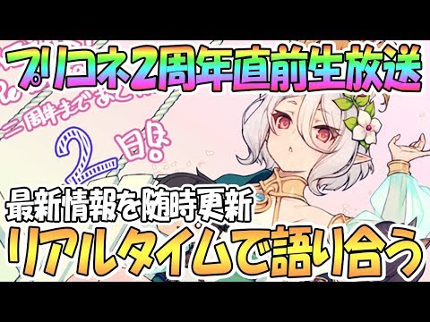 プリコネ2周年直前生放送の最新情報をリアルタイムで更新していく【プリコネR / 実況】