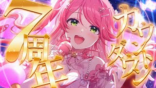 【 #さくらみこ7周年 】7周年だ！🎉カウントダウンするにぇ～～～～～～～！【ホロライブ/さくらみこ】