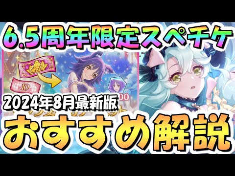 【プリコネR】6.5周年限定スペチケ交換おすすめキャラ解説！2024年8月版【サプチケ】【スペシャルキャラ交換ガチャ】