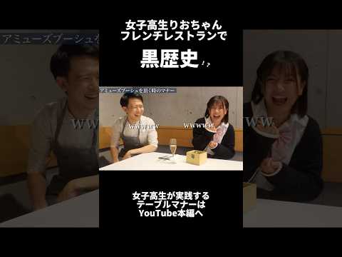 女子高生りおちゃんフレンチレストランで黒歴史
