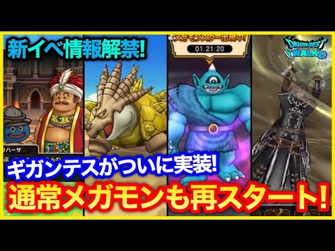 #257【ドラクエウォーク】予告！砂漠といにしえの神殿予告イベント！ギガンテス、ヘルコンドル、スナノサウルス実装！【攻略解説】