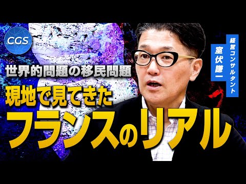 世界的問題の移民問題 現地で見てきたフランスのリアル|室伏謙一