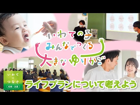 いわてで生み育てる県民運動⑬　妊娠・出産支援の取組の紹介（ライフプランについて考える）