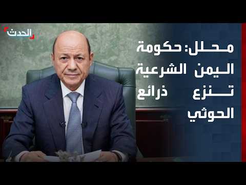 محلل: حكومة اليمن الشرعية تنزع ذرائع مليشيا الحوثي