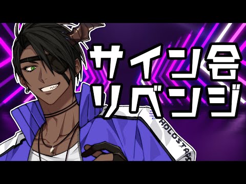 【雑談】サイン会リベンジ【荒咬オウガ /ホロスターズ】
