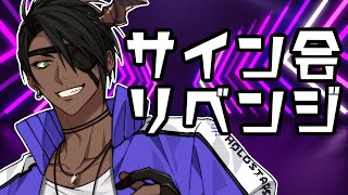【雑談】サイン会リベンジ【荒咬オウガ /ホロスターズ】