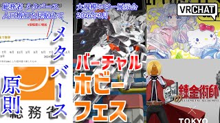 【VRChat情報まとめ】VRChat初！大規模ホビー展示会3月に登場！一方総務省はメタバースの原則について研究！意見も募集されているよう、