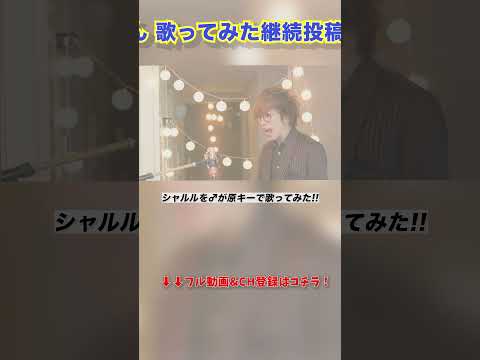 男性がシャルルを原キーで歌ってみた!