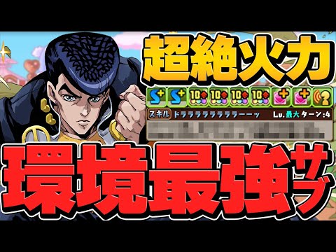 東方仗助が最強サブ確定！火力もサポートも完璧！超重力も関係ない！万寿攻略【パズドラ】