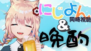 【 にじよん同時視聴あり 】明日やすみ！！おさけのんでしゃべる！！！！【 新人Vtuber／憂曖まいん 】