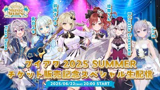 【＃ブイアワ2025夏】チケット販売記念スペシャル公式生配信！【Virtual Music Award 2025 SUMMER】
