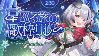 【 #星巡る旅の歌枠リレー 】おうし座なこあくまわんこ歌います。【Nanoha。/Vsinger】