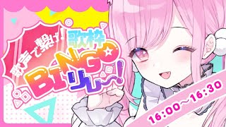 【 #歌枠ビンゴリレー 】目指せみんなでBINGO🎉【 #るしえ #歌枠 #Vtuber #KARAOKE 】