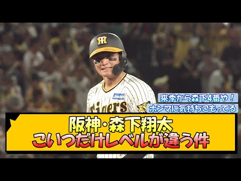 阪神・森下翔太 こいつだけレベルが違う件【なんJ/2ch/5ch/ネット 反応 まとめ/阪神タイガース/岡田監督】