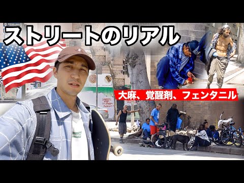 これがL.Aのストリートのリアル、、、