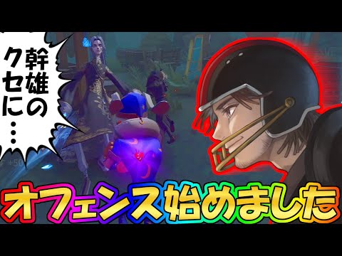 【Identity5第五人格】勝ちたければ現環境最強サバイバー「オフェンス」を使いこなせ！