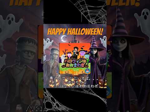 ハロハロウィン🎵　#halloween #ハロウィン #shorts #出口たかし #たかしお兄さん　#コロムビアキッズ　#コロムビアキッズTV