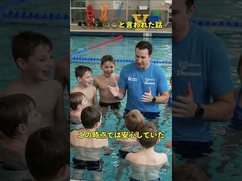 「◯◯◯◯◯」と言われた話 #swimming #swim