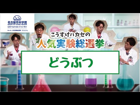 【名古屋市科学館公式】人気実験総選挙2月 どうぶつ